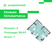 2-комн, 55.57 кв м, этаж 7/8 улица Академика Парина, дом 13.2