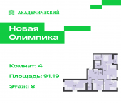 4-комн, 91.19 кв м, этаж 8/12 улица Академика Парина, дом 13.2