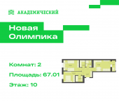 2-комн, 67.01 кв м, этаж 10/12 улица Академика Парина, дом 13.2