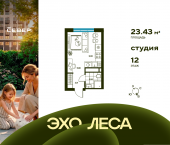 -комн, 23.43 кв м, этаж 12/23 Свердловская область, Екатеринбург, улица Владимира Букина